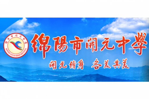 行业实践 | 绵阳开元中学携手米兰电竞数码打造智慧信息化教室，引领教育创新