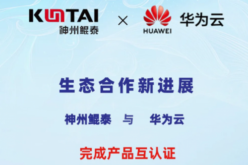 神州与华为云完成产品互认证